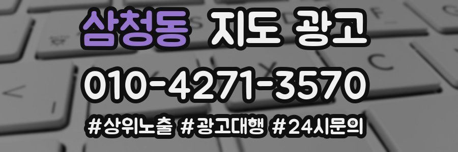 삼청동 지도 광고