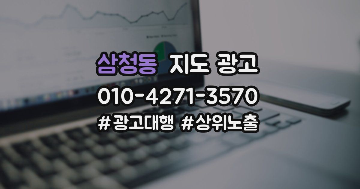 삼청동 지도 광고