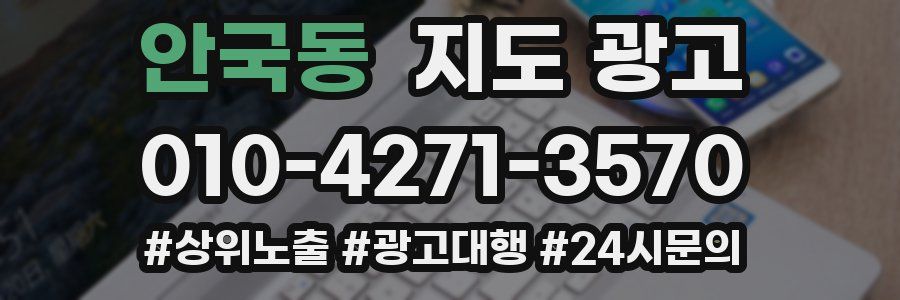 안국동 지도 광고
