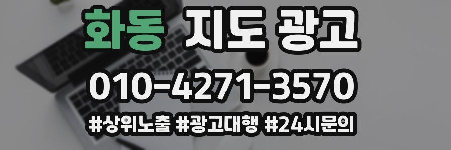 화동 지도 광고