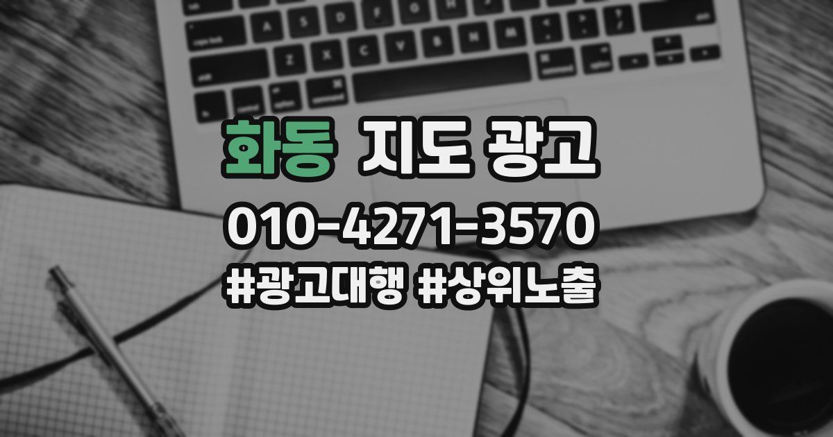 화동 지도 광고