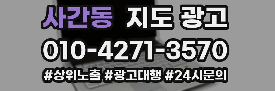 사간동 지도 광고