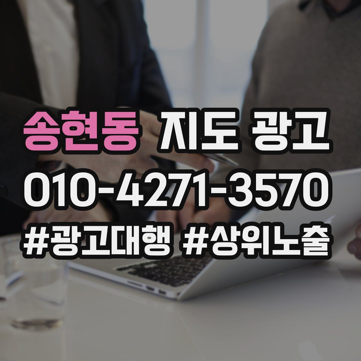 송현동 지도 광고
