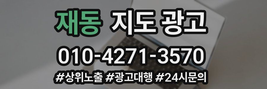 재동 지도 광고