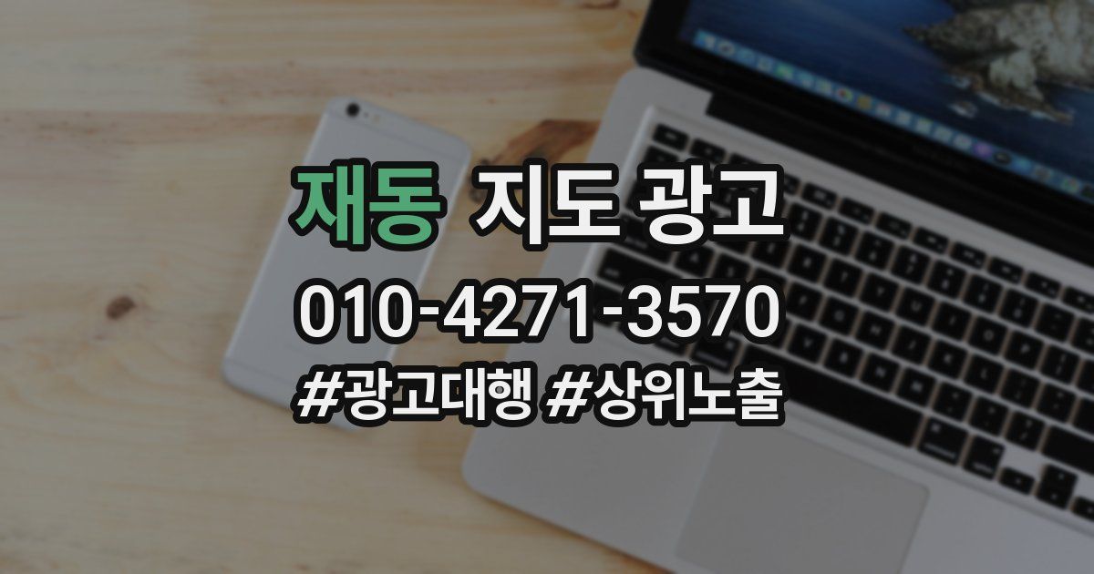 재동 지도 광고