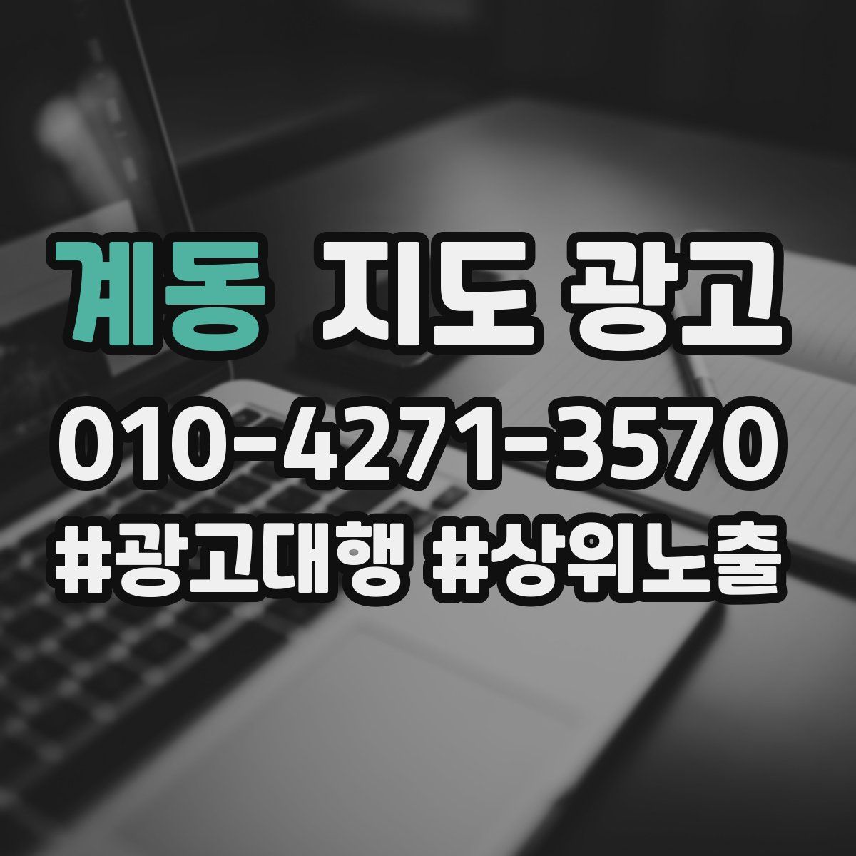 계동 지도 광고
