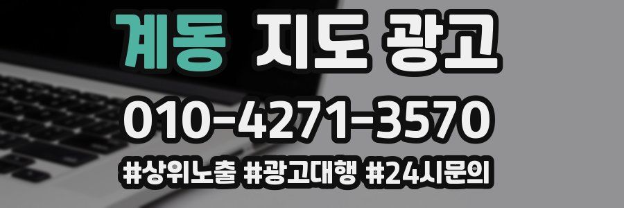 계동 지도 광고