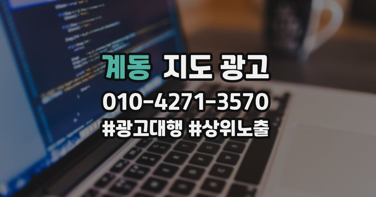 계동 지도 광고
