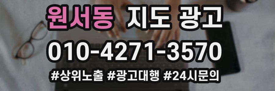 원서동 지도 광고