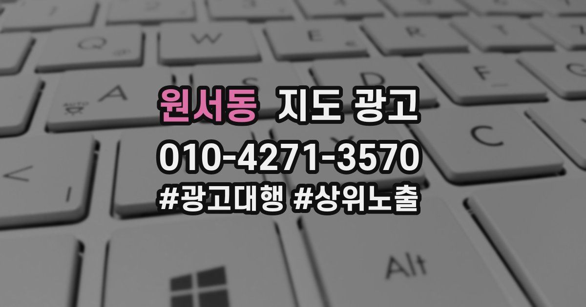 원서동 지도 광고