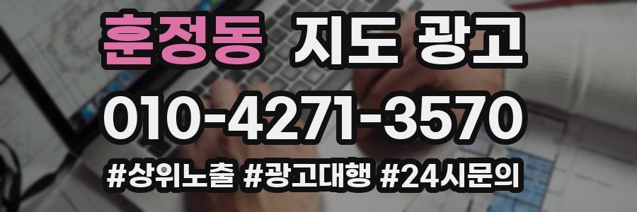 훈정동 지도 광고