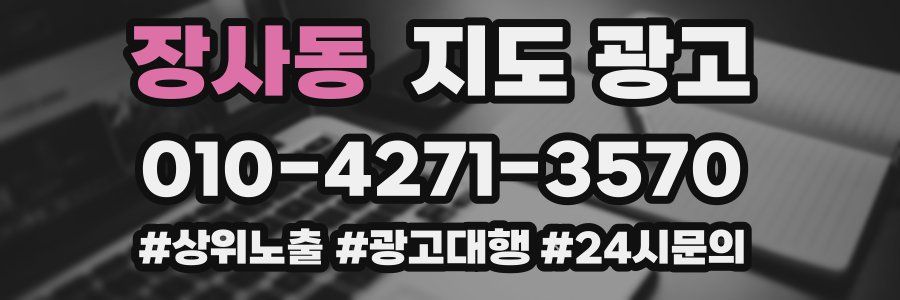 장사동 지도 광고