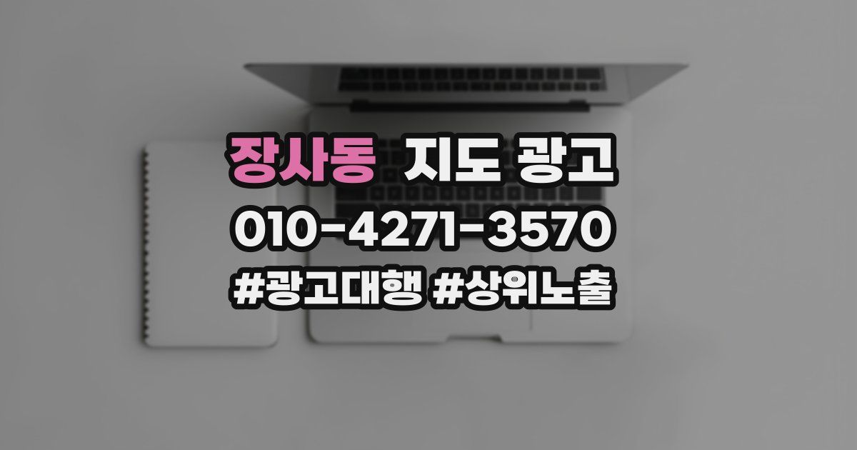 장사동 지도 광고