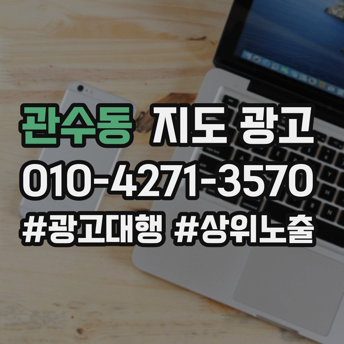 관수동 지도 광고