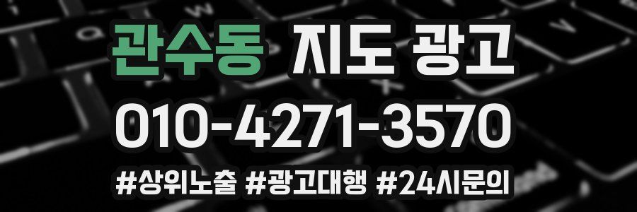 관수동 지도 광고