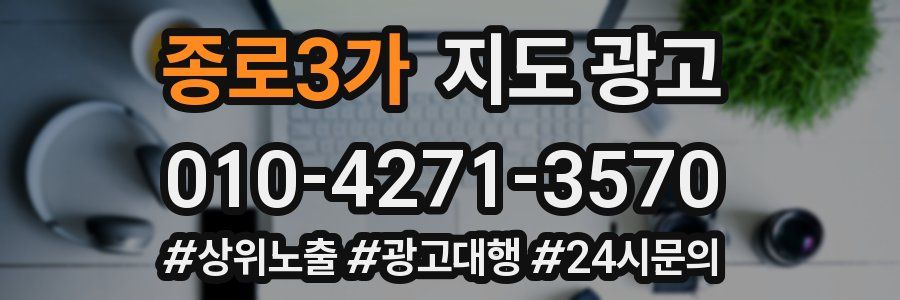 종로3가 지도 광고