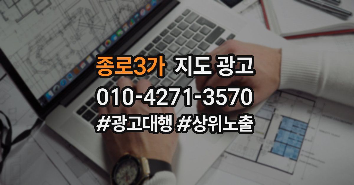 종로3가 지도 광고