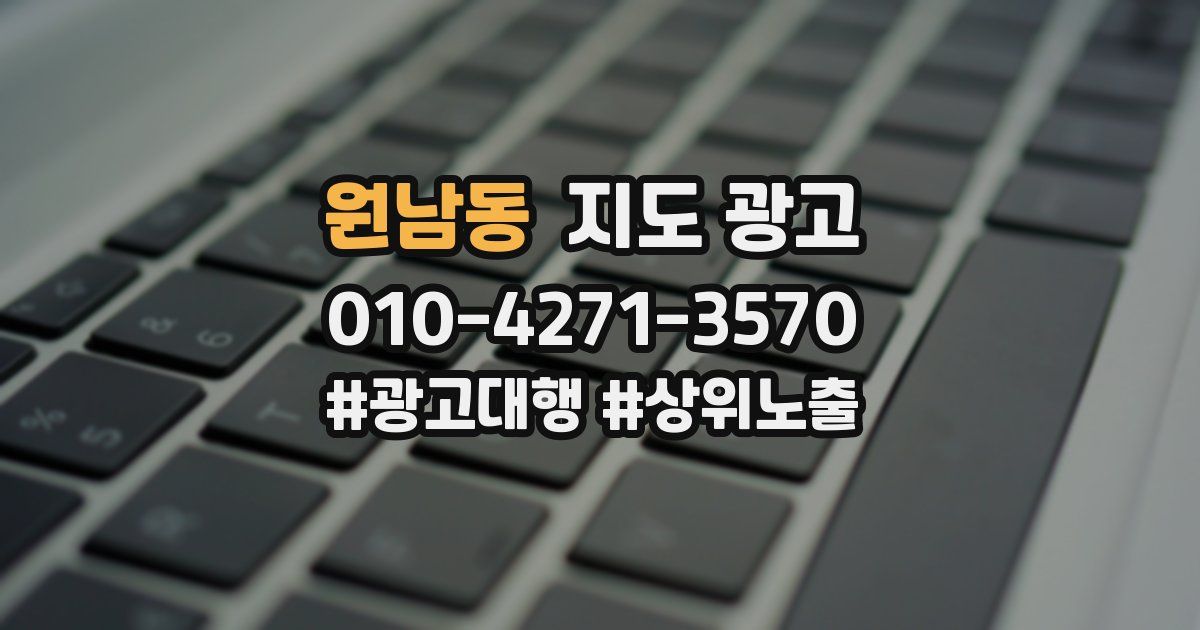 원남동 지도 광고
