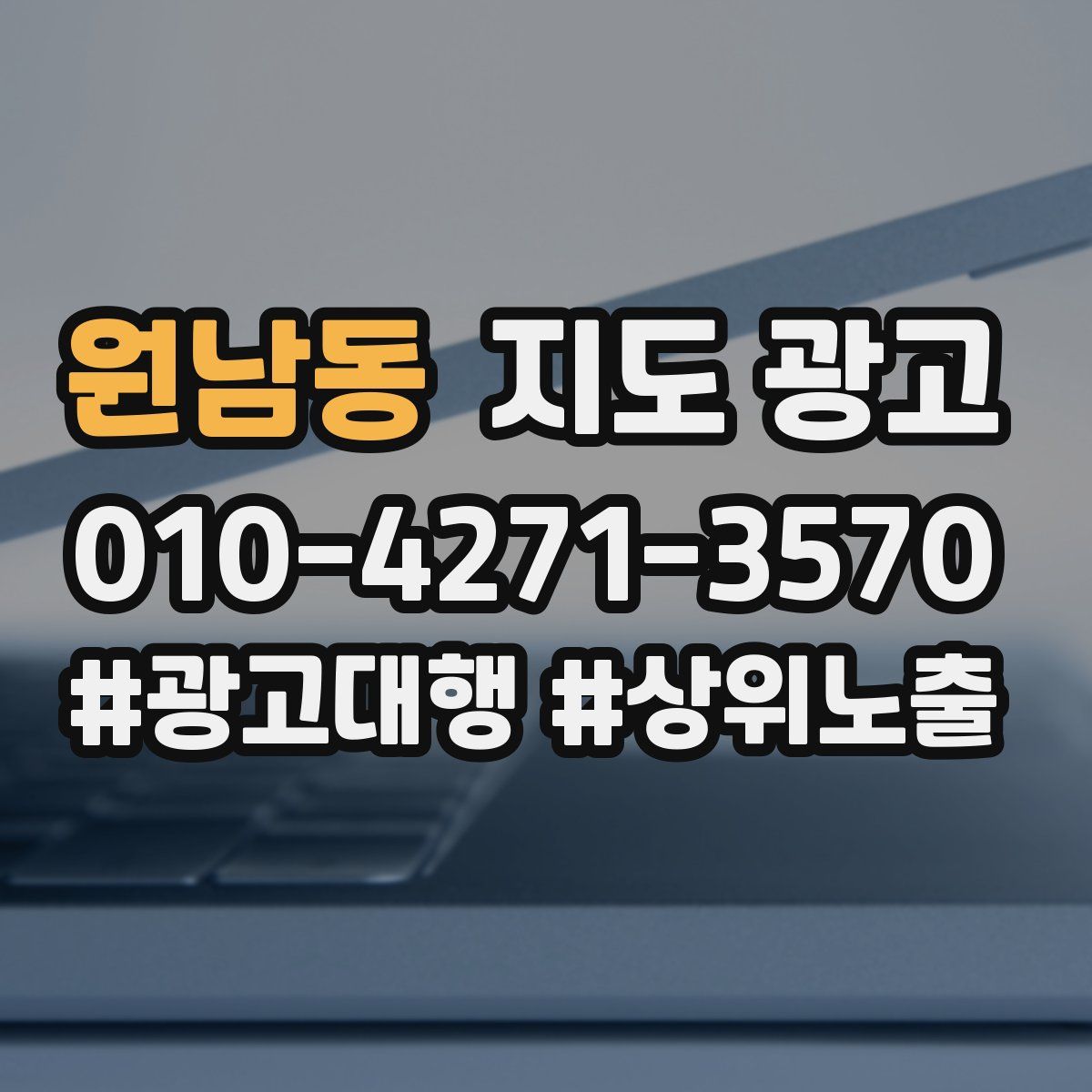 원남동 지도 광고