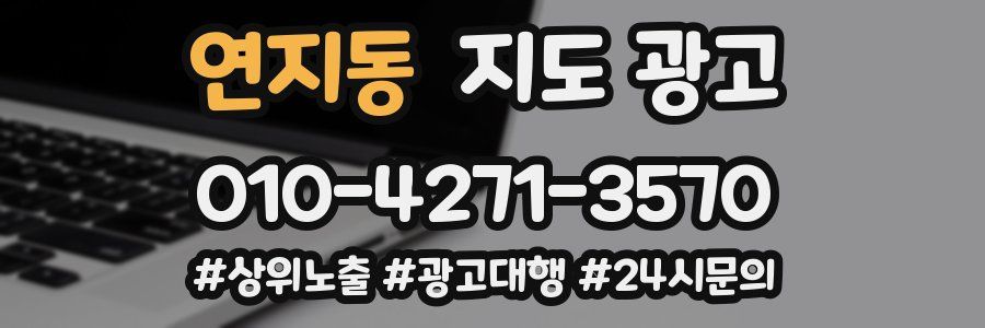 연지동 지도 광고