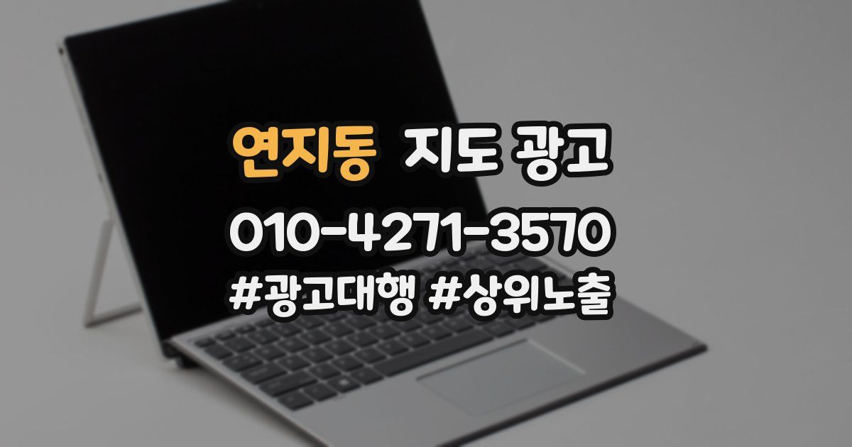 연지동 지도 광고