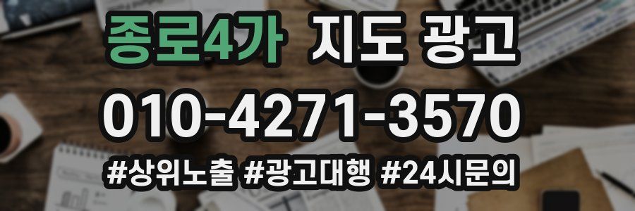 종로4가 지도 광고