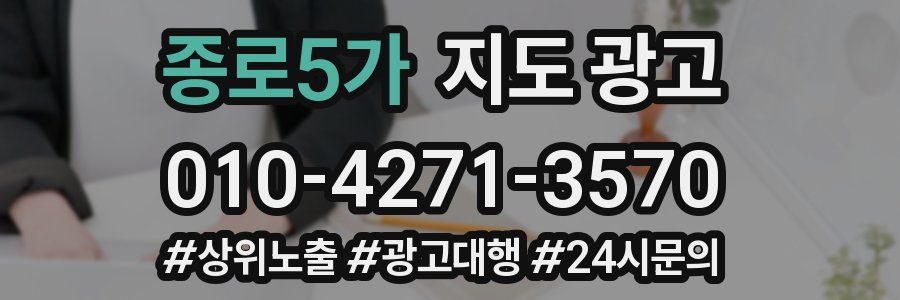 종로5가 지도 광고