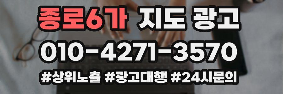 종로6가 지도 광고