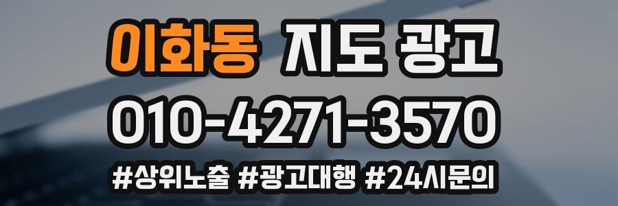 이화동 지도 광고