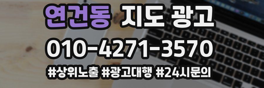 연건동 지도 광고