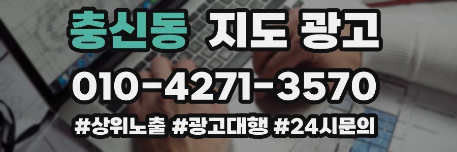 충신동 지도 광고