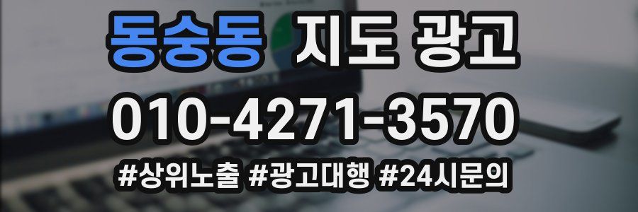 동숭동 지도 광고