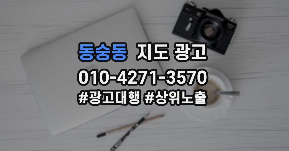 동숭동 지도 광고