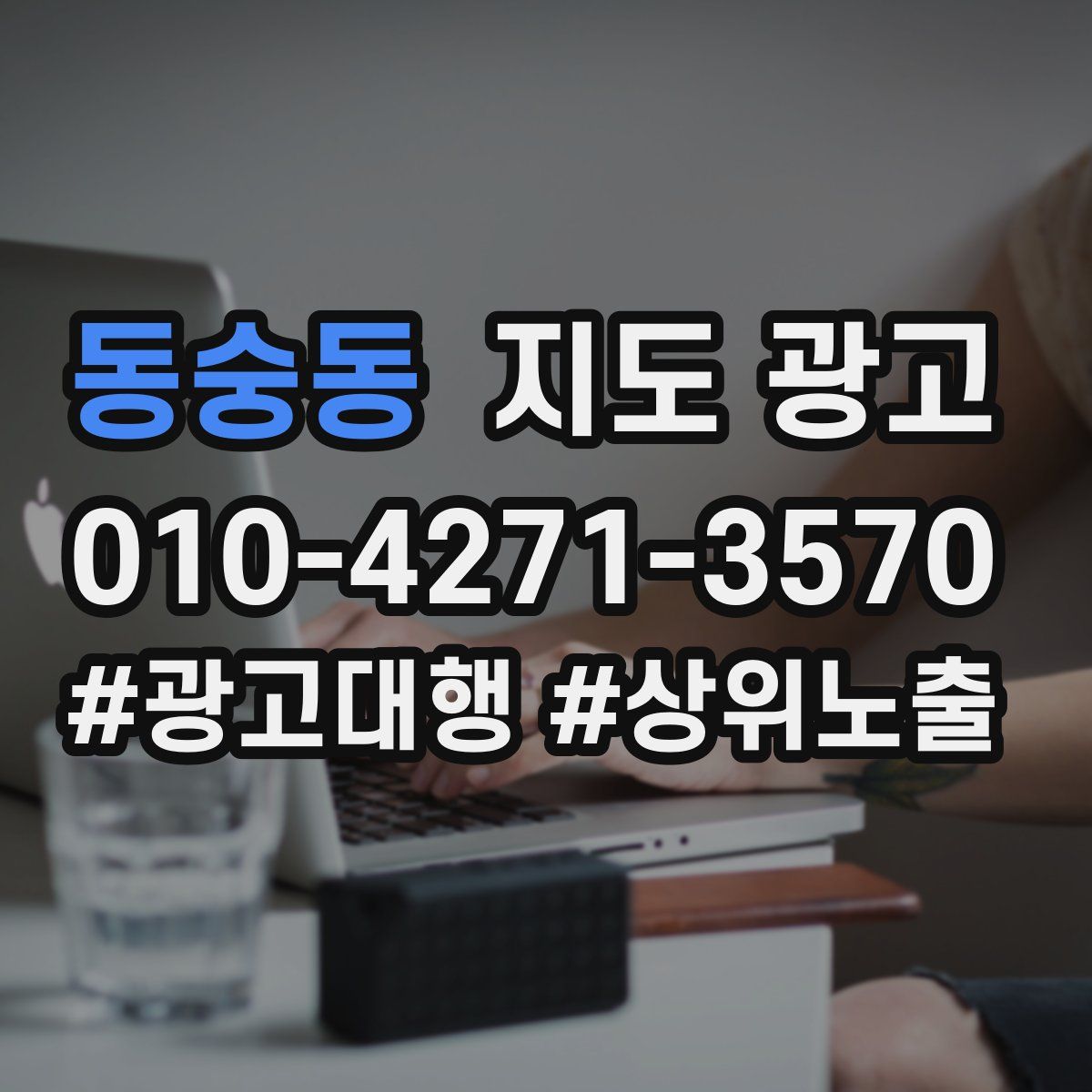 동숭동 지도 광고