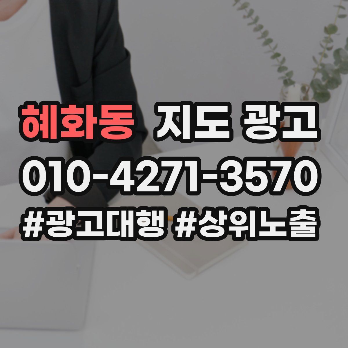 혜화동 지도 광고