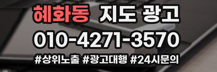 혜화동 지도 광고