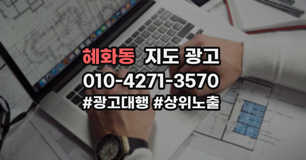 혜화동 지도 광고