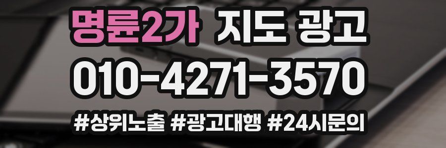 명륜2가 지도 광고