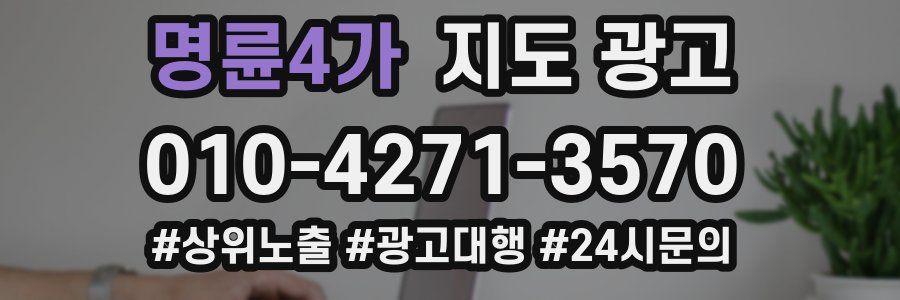 명륜4가 지도 광고