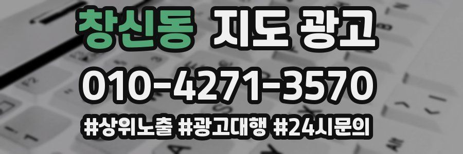 창신동 지도 광고