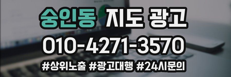숭인동 지도 광고