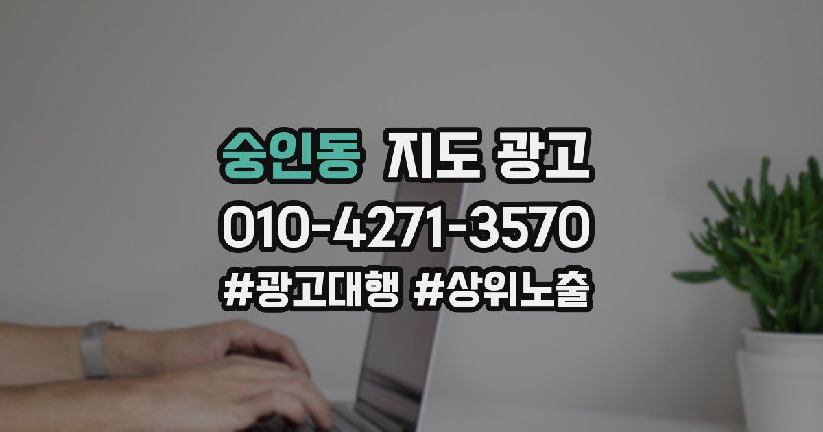 숭인동 지도 광고