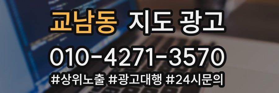 교남동 지도 광고