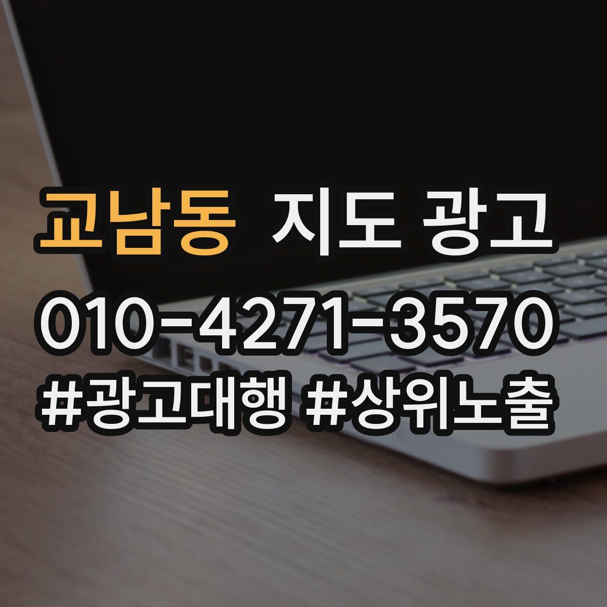 교남동 지도 광고