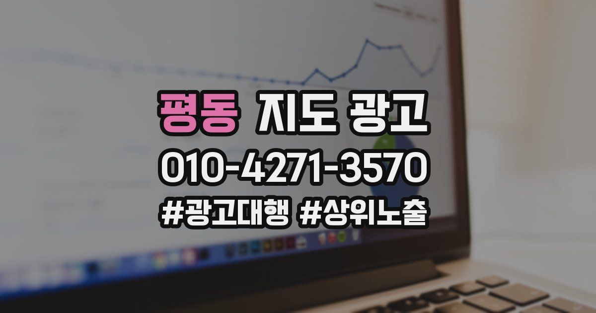평동 지도 광고