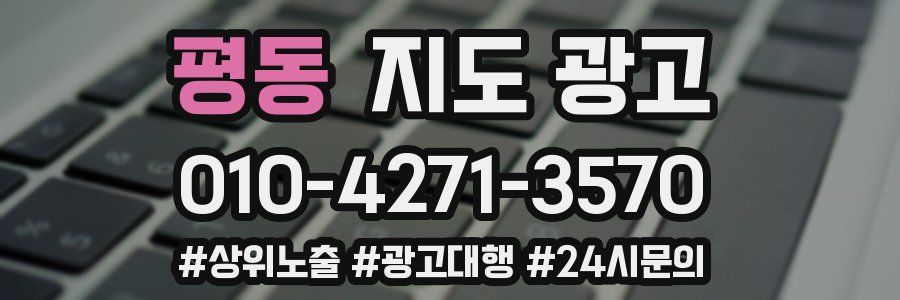 평동 지도 광고