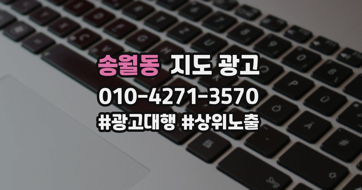 송월동 지도 광고