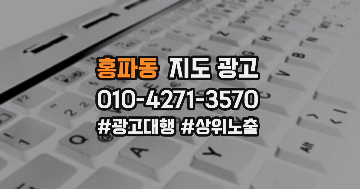 홍파동 지도 광고