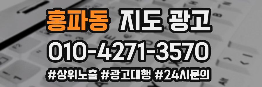 홍파동 지도 광고