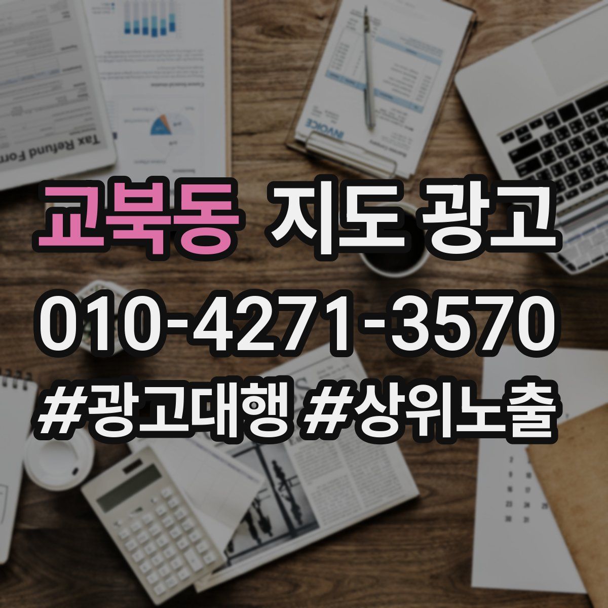 교북동 지도 광고